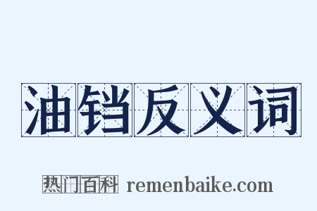 油铛反义词是什么意思的图片